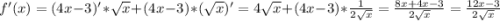 f'(x)=(4x-3)'*\sqrt{x} +(4x-3)*(\sqrt{x} )'=4\sqrt{x} +(4x-3)*\frac{1}{2\sqrt{x} } =\frac{8x+4x-3}{2\sqrt{x} } =\frac{12x-3}{2\sqrt{x} }