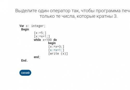 Выделите один оператор так, чтобы программа печатала только те числа, которые кратны 3. Var x: integ