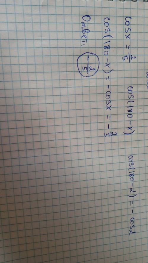 Якщо cos x=2/5 то cos (180-x)=