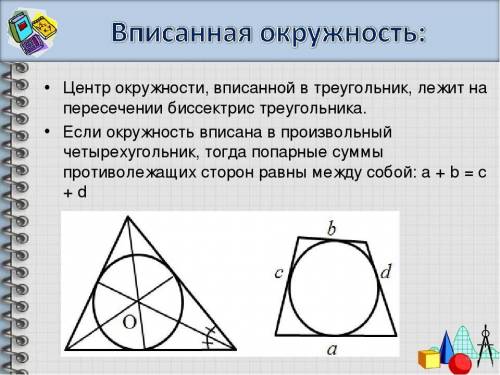 Чему равна сумма углов треугольника? Запишите соответственную теорему. Где находится центр окружнос