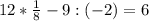 12*\frac{1}{8} -9:(-2)=6