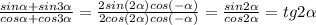 \frac{sin\alpha+sin3\alpha}{cos\alpha+cos3\alpha} = \frac{2sin(2\alpha)cos(-\alpha)}{2cos(2\alpha)cos(-\alpha)} = \frac{sin2\alpha}{cos2\alpha} = tg2\alpha