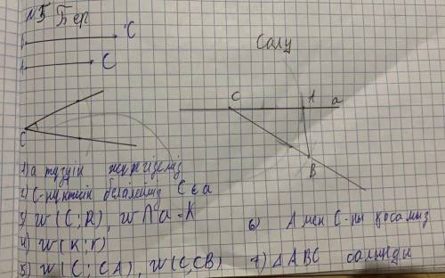 Салу есептеріa) екі қабырғасы және арасындағы бұрышы арқылы үшбұрыш салу;b) салынған үшбұрыштың бір