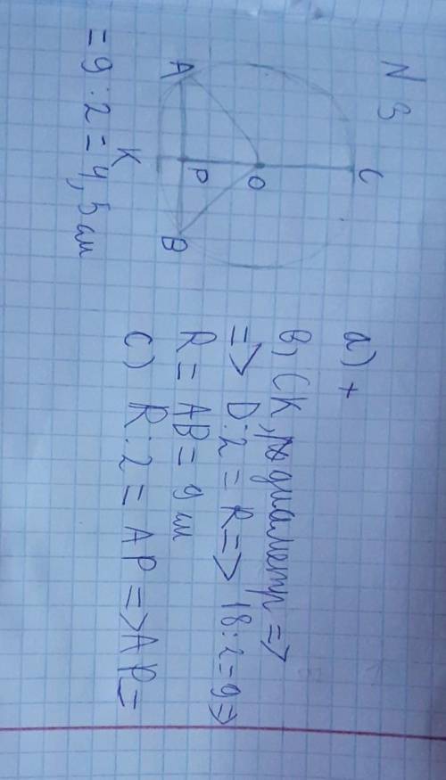 В окружности с центром в точке О проведен диаметр СК=18 см и хорда АВ, перпендикулярная СК и равная