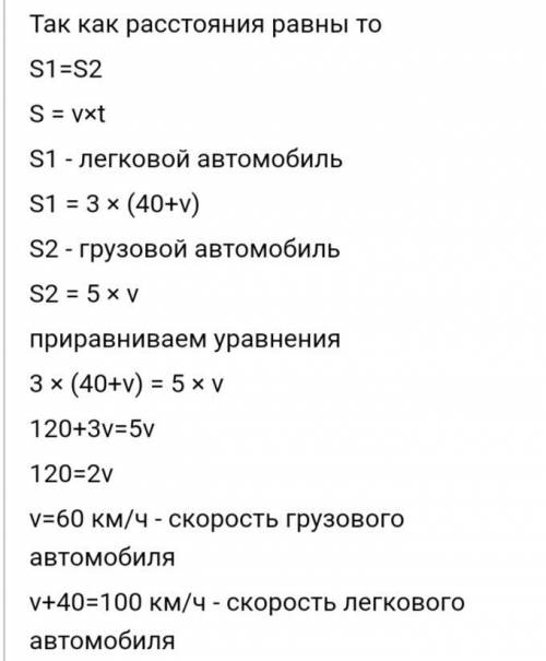 6.Решите задачу, составив систему уравнений: Легковой автомобиль за 3 часа проехал то же расстояние,