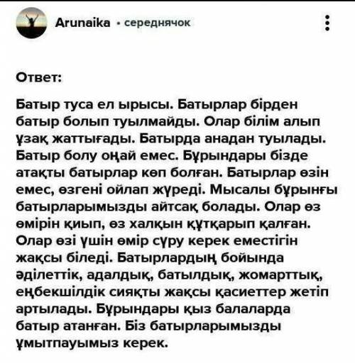 I.Жазылым. «Батыр туса- ел ырысы» тақырыбына эссе жазыңыз. 120-140 сөз. Жазылымда одағай сөздерді қо