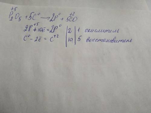 4) Расставьте коэффициенты и определите окислитель и восстановитель: P2O5 + C— P + CO