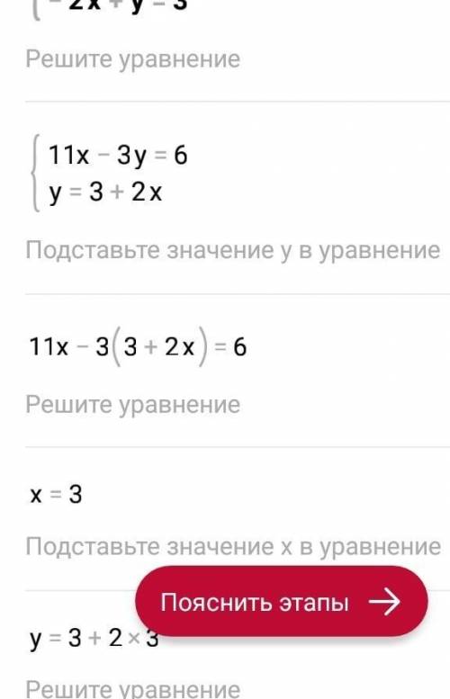 Решите систему уравнений (11х-3у=6 (-2х+у=3​