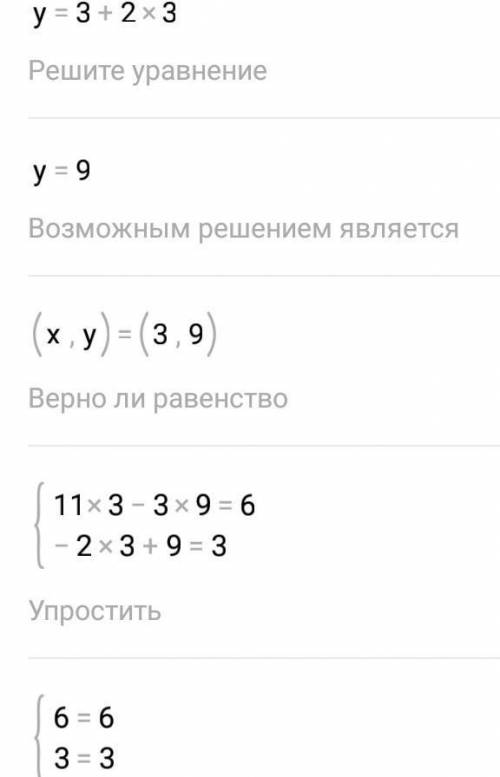 Решите систему уравнений (11х-3у=6 (-2х+у=3​