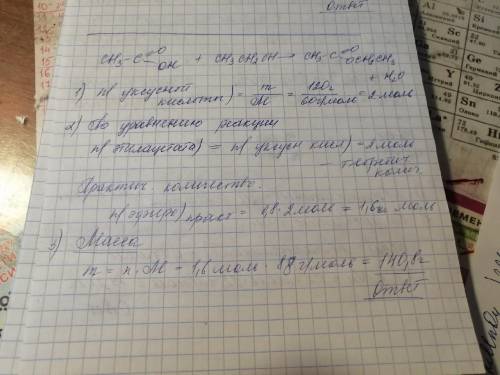 Сколько грамм этилацетата получится из 120 грамм уксусной кислоты,если выход эфира 80%?