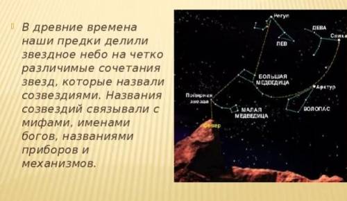 Как в древности люди описывали звездное небо ? ​