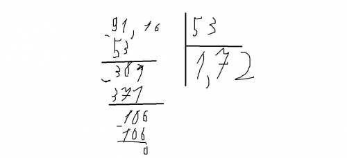 Решить деление столбиком для 5 класса 91,16: 53