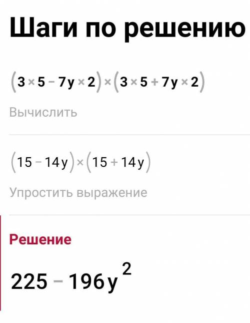 Выполни умножение: (3x5−7y2)⋅(3x5+7y2) . Выбери правильный ответ: 9x10+42x5y2+49y4 3x10−7y4 9x10−4