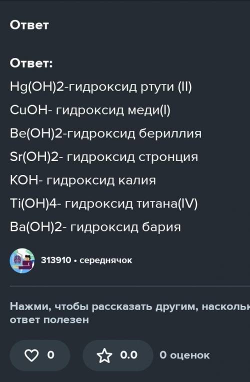 Составьте формулы гидрооксидов, в которых атомы металлов имеют указанную валентность, назовите каждо