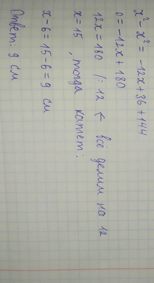 Один із катетів прямокутного трикутника дорівнює 12 см а другий на 6 см менший від гіпотинузи знайді