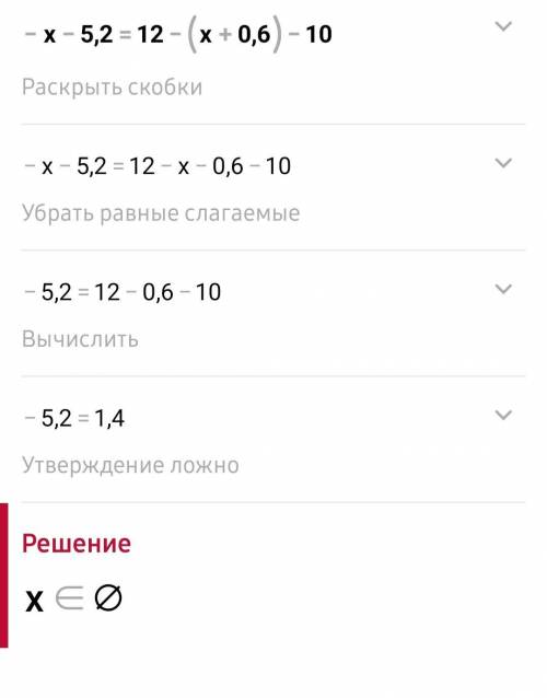 Розвяжи рівняння: -х - 5,2 = 12 - (х + 0,6) - 10Молю, до ть.​