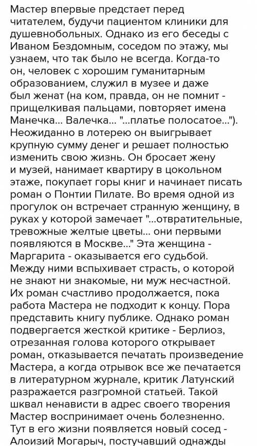 Расскажите историю МАСТЕРА, объясните, за что он был наказан Воландом. В романе Мастер и Маргарита