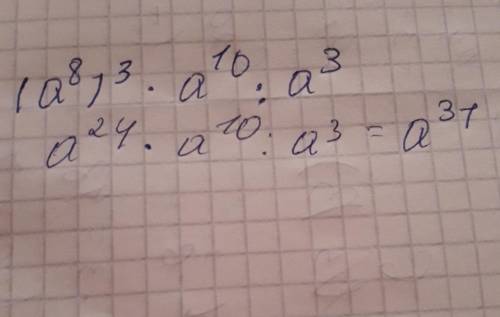 Написать как степень: (a^8)^3⋅a^10:a^3 ответ