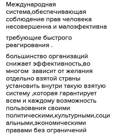 Эффективен ли, по вашему, существующий механизм международной защиты прав человека? Почему?