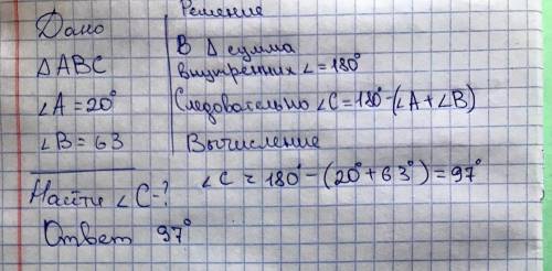 В треугольнике АВС известно, что угол А равен 200, угол В равен 630 Найдите величину угла С.