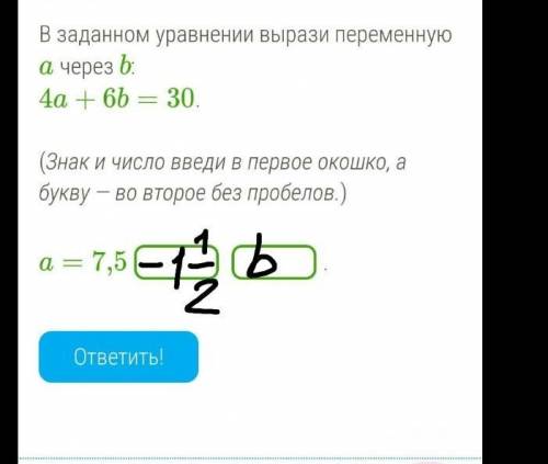 В заданном уравнении вырази переменную a через b: 4a+6b=30. (Знак и число введи в первое окошко, а б