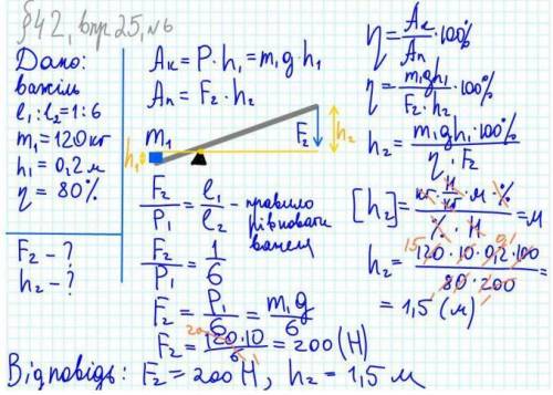 Вантаж масою 120кг підняли на висоту 0,2 м за до важеля. відношення короткого плеча важеля до довгог