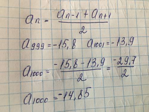 Знайдіть тисячний член арифметичної прогресії (аn), якщо а999 = -15,8; а1001 = -13,9.​