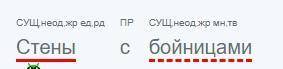Синтаксический разбор:стены с бойницами. подчеркните