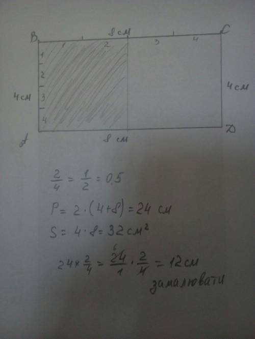 Начерти прямоугольник со сторонами 4 см и 8 см заштрихуй 2\4 площади этого прямоугольника
