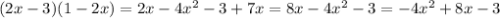 (2x- 3)(1 - 2x) = 2x-4x^2-3+7x=8x-4x^2-3=-4x^2+8x-3