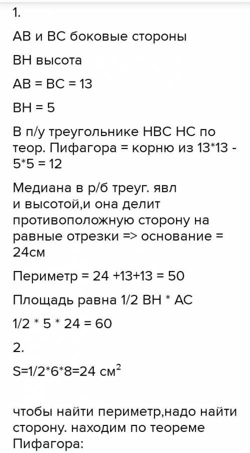 1. Боковая сторона равнобедренного треугольника равна 13 см, а его медиана, проведенная к основанию,