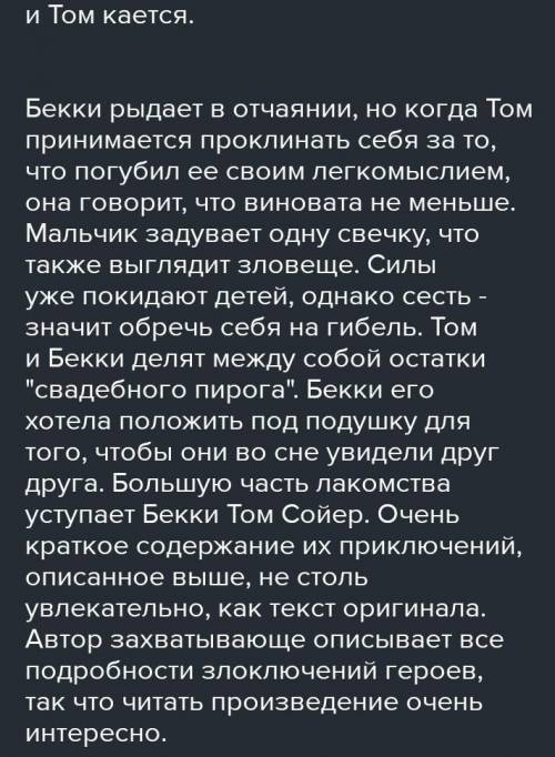 , в которых Том и Бекки заблудились в пещере. Каков Том? Какие новые качества в нем открылись в слож