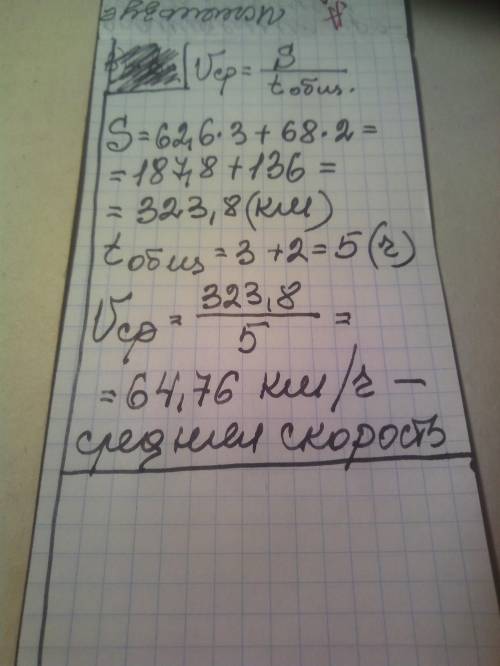 Автомобиль ехал 3ч со скоростью 62,6км/ч. и 2 ч со скоростью 68км/ч. Найдите среднюю скорость автомо