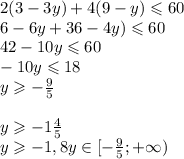 2(3-3y)+4(9-y)\leqslant60\\6-6y+36-4y)\leqslant60\\42-10y\leqslant60\\-10y\leqslant 18\\y\geqslant-\frac{9}{5}\\\\y\geqslant -1\frac{4}{5}\\y\geqslant -1,8y\in [-\frac{9}{5};+\infty)