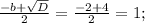 \frac{-b + \sqrt{D} }{2} = \frac{-2 + 4}{2} = 1;