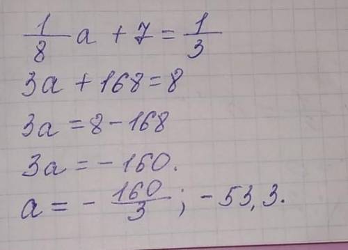 ОЧЕНЬ Найди корень уравнения 1/8a+7=1/3. (При необходимости ответ округли до сотых.)