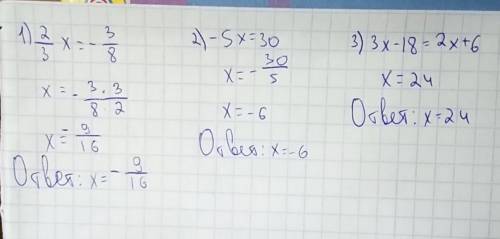 Решить уравнение 1)2/3х=-3/8 2)-5х=30 3)3х-18=2х+6