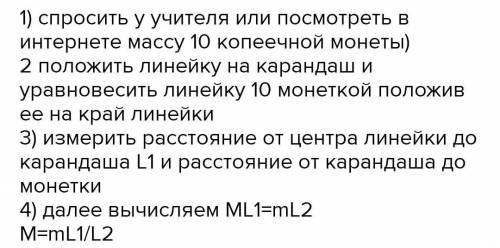 Тема: «Выяснение условия равновесия рычага» Оборудование: линейка, карандаш, резинка, монеты старого