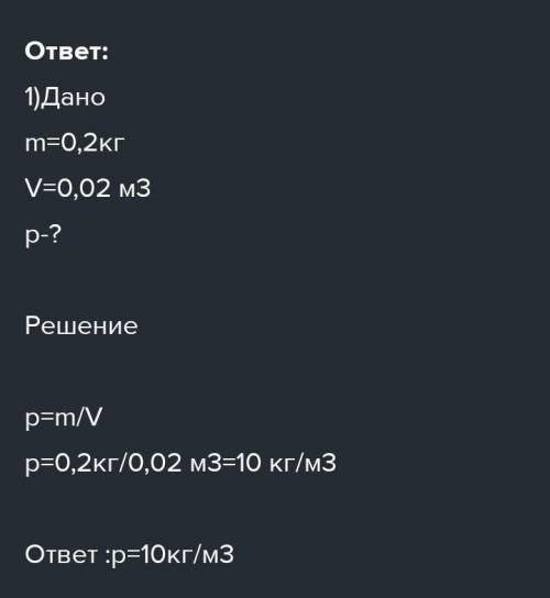 ребята Задача №1Масса тела 200г, объём 20дм3. Найти плотность вещества для этого тела.Задача №2Масса