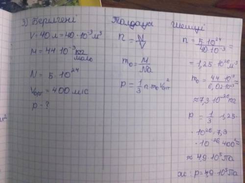Егер көлемі 40 л ыдыстағы көмірқышқыл газының молекулаларының саны 5*10^24, ал молекулалардың орташа