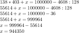 138*403+x=1000000-4608:128\\55614+x=1000000-4608:128\\55614+x=1000000-36\\55614+x=999964\\x=999964-55614\\x=944350