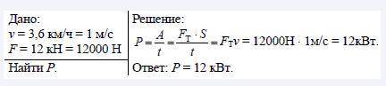Какую мощность развивает трактор при равномерно движении на первой скорости, равной 3,6км/ч,если сил