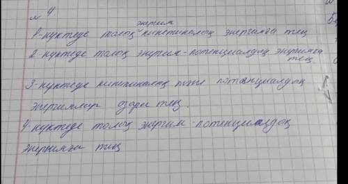 Суретте балалар әткеншегінің қозғалыс траекториясы берілген. әрбір нүктеге сәйкес энергиялардың мәні