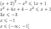 {(x + 2)}^{2} - {x}^{2} \leqslant 1x + 1 \\ {x}^{2} + 4x + 4 - {x}^{2} \leqslant x + 1 \\ 3x \leqslant - 3 \\ x \leqslant - 1 \\ x \in( - \infty;\; - 1]