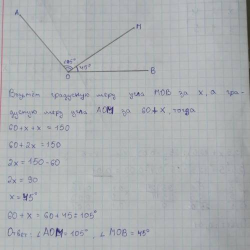 угол aob равен 150°. луч ом делит угол аов на углы аом и мов. градусная мера угла аом на 60° больше