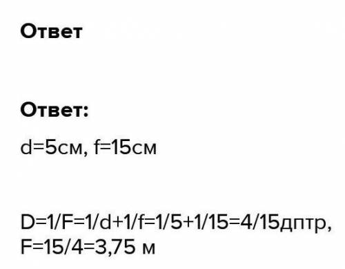 Соч !4. Действительное изображение предмета, помещенного на расстоянии 5 см от линзы, получается на