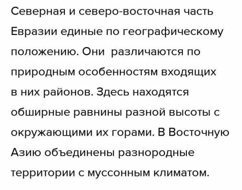 в чем принципиальное различие природы Северной, Северо-восточной и Восточной Азии