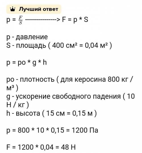 Определите силу, действующую на дно сосуда площадью 600 см2, когда в него налит керосин до уровня, о