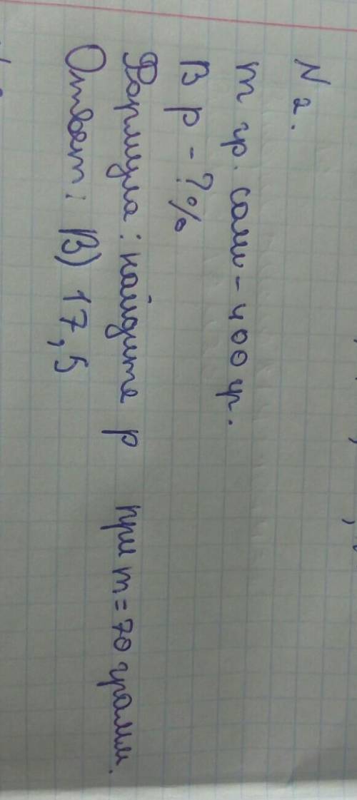 1. 400 грамм соленой воды содержиг m грамм соли. Какая концентрациясоли в растворе (p%) найдите в пр