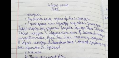 Нді мұқият оқып, төмендегі тапсырмаларды орындаңыз. Читай и выполни по нему задания Кең байтақ қазақ